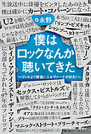 僕はロックなんか聴いてきた～ゴッホより普通にニルヴァーナが好き！～