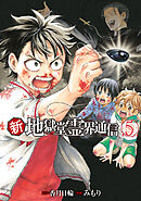 新・地獄堂霊界通信（５）