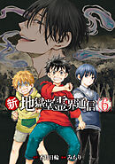 新・地獄堂霊界通信（６）