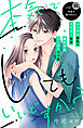 本気でしてもいいですか？　分冊版（１１）