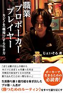 職業プロポーカープレイヤー カジノを「職場」にする生き方