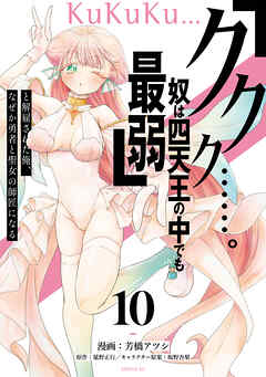 「ククク……。奴は四天王の中でも最弱」と解雇された俺、なぜか勇者と聖女の師匠になる（１０）