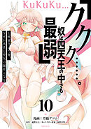 「ククク……。奴は四天王の中でも最弱」と解雇された俺、なぜか勇者と聖女の師匠になる（１０）