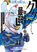 「ククク……。奴は四天王の中でも最弱」と解雇された俺、なぜか勇者と聖女の師匠になる（１１）
