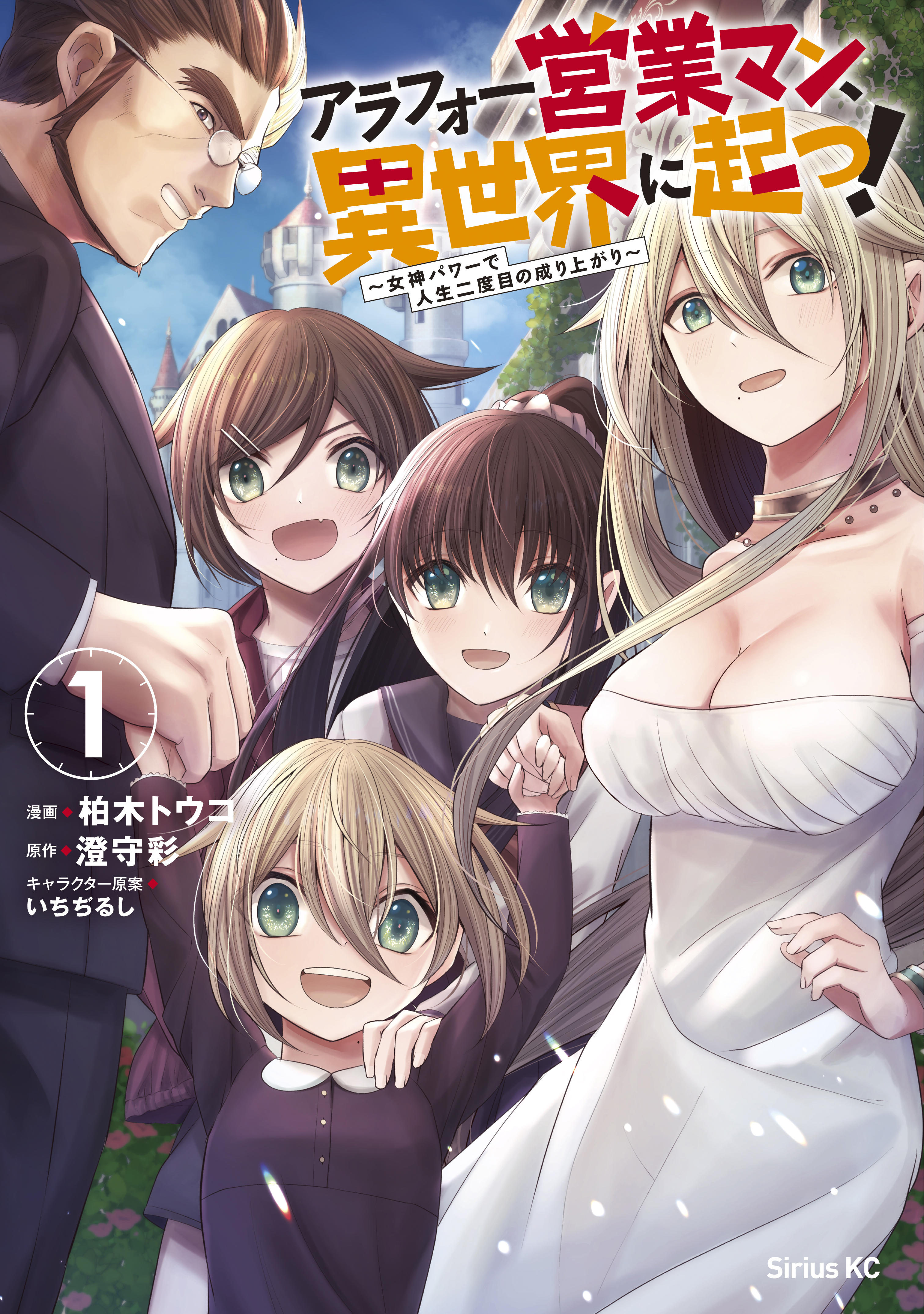 アラフォー営業マン 異世界に起つ １ 女神パワーで人生二度目の成り上がり 柏木トウコ 澄守彩 漫画 無料試し読みなら 電子書籍ストア ブックライブ