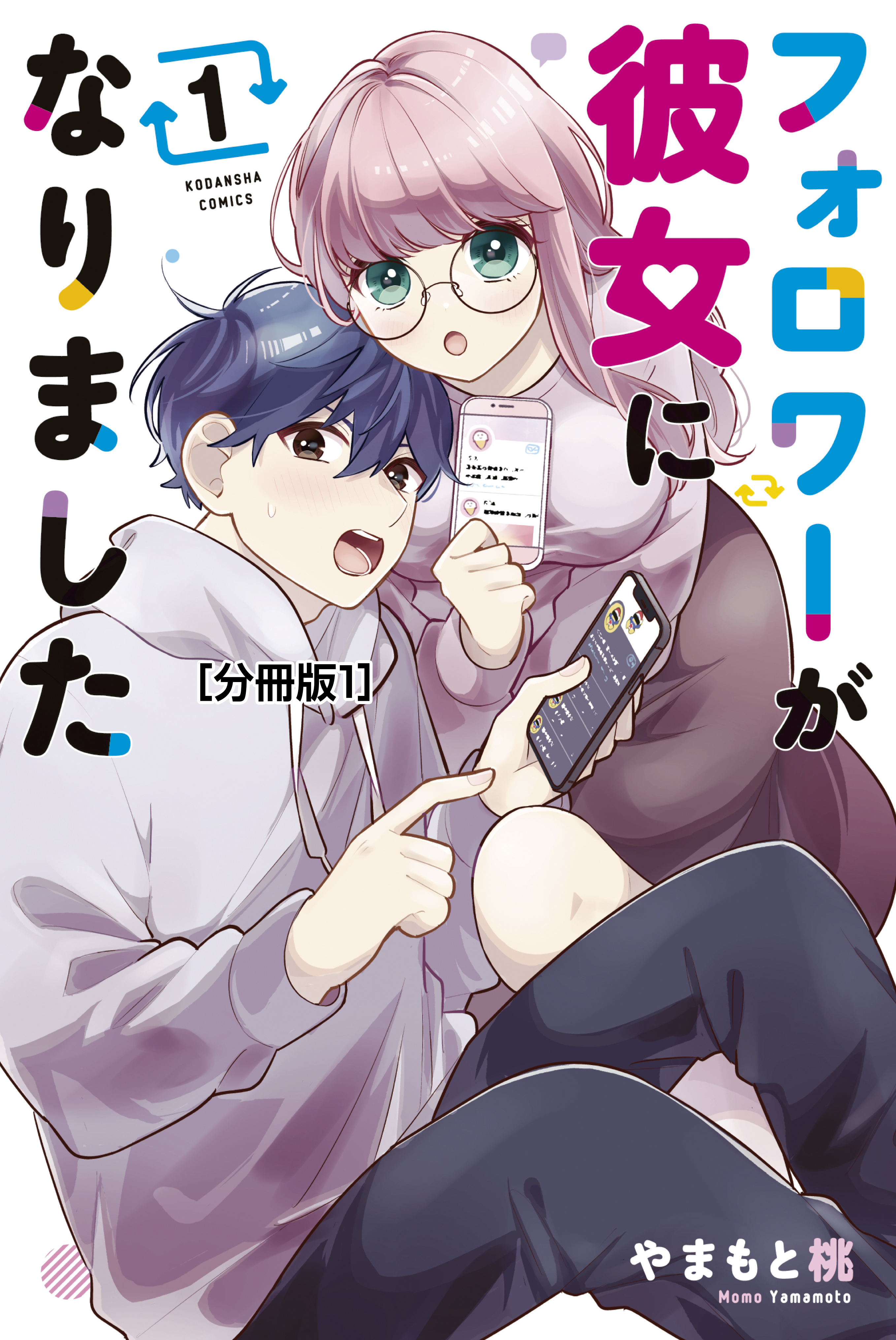 やまもと 桃 - フォロワーが彼女になりました 分冊版（１） - やまもと桃 - 漫画・無料試し読みなら、電子書籍ストア ブックライブ, 5/9) |...