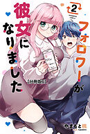 フォロワーが彼女になりました　分冊版（６）