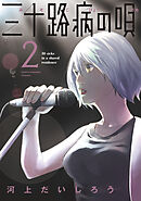 三十路病の唄　２巻