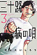 三十路病の唄　３巻