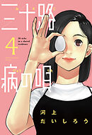 三十路病の唄　４巻