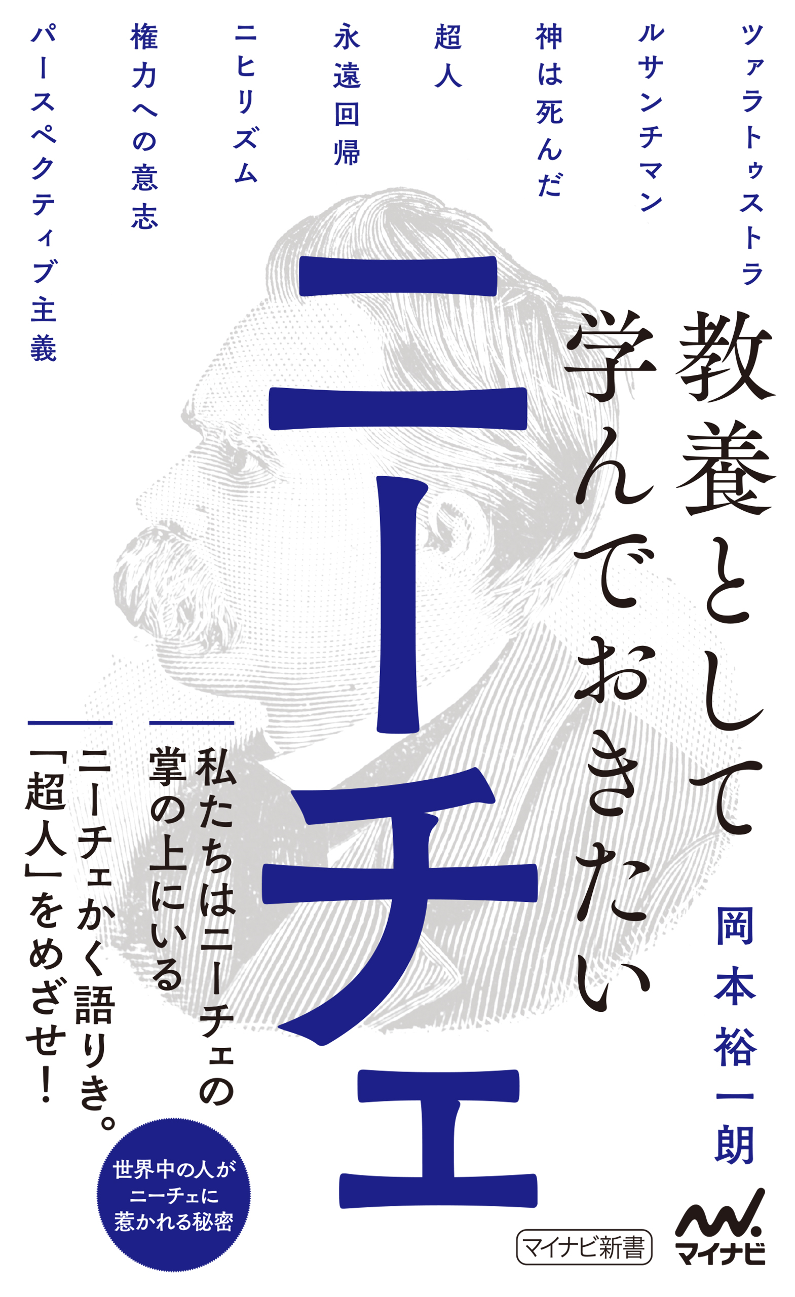 教養として学んでおきたいニーチェ - 岡本裕一朗 - ビジネス・実用書 