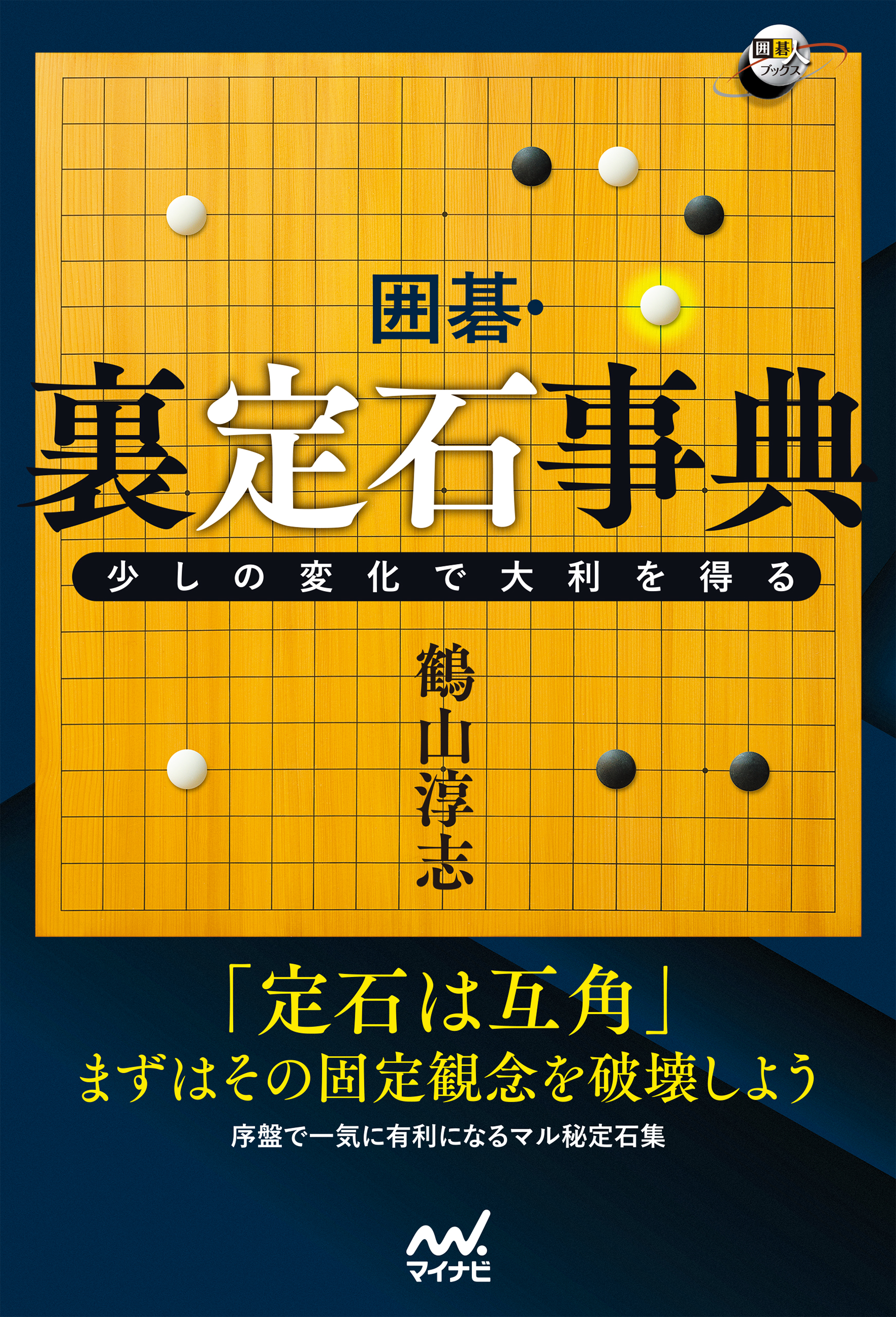 囲碁・裏定石事典 少しの変化で大利を得る - 鶴山淳志 - 漫画・無料