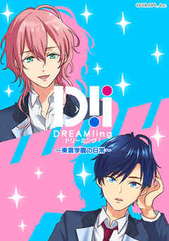 DREAM！ing ～東雲学園の日常～【タテヨミ】 14 - 藤原ゆか/コロプラ - 少女マンガ・無料試し読みなら、電子書籍・コミックストア ブックライブ