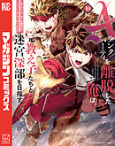 Ａランクパーティを離脱した俺は、元教え子たちと迷宮深部を目指す。（１０）