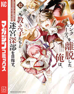 Ａランクパーティを離脱した俺は、元教え子たちと迷宮深部を目指す。（１２）