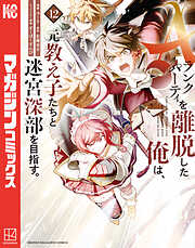 Ａランクパーティを離脱した俺は、元教え子たちと迷宮深部を目指す。