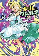 ギャルとクトゥルフ（３）