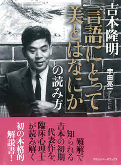 吉本隆明 「言語にとって美とはなにか」の読み方