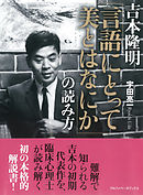 吉本隆明 「言語にとって美とはなにか」の読み方