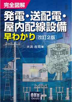 完全図解　発電・送配電・屋内配線設備早わかり  改訂2版