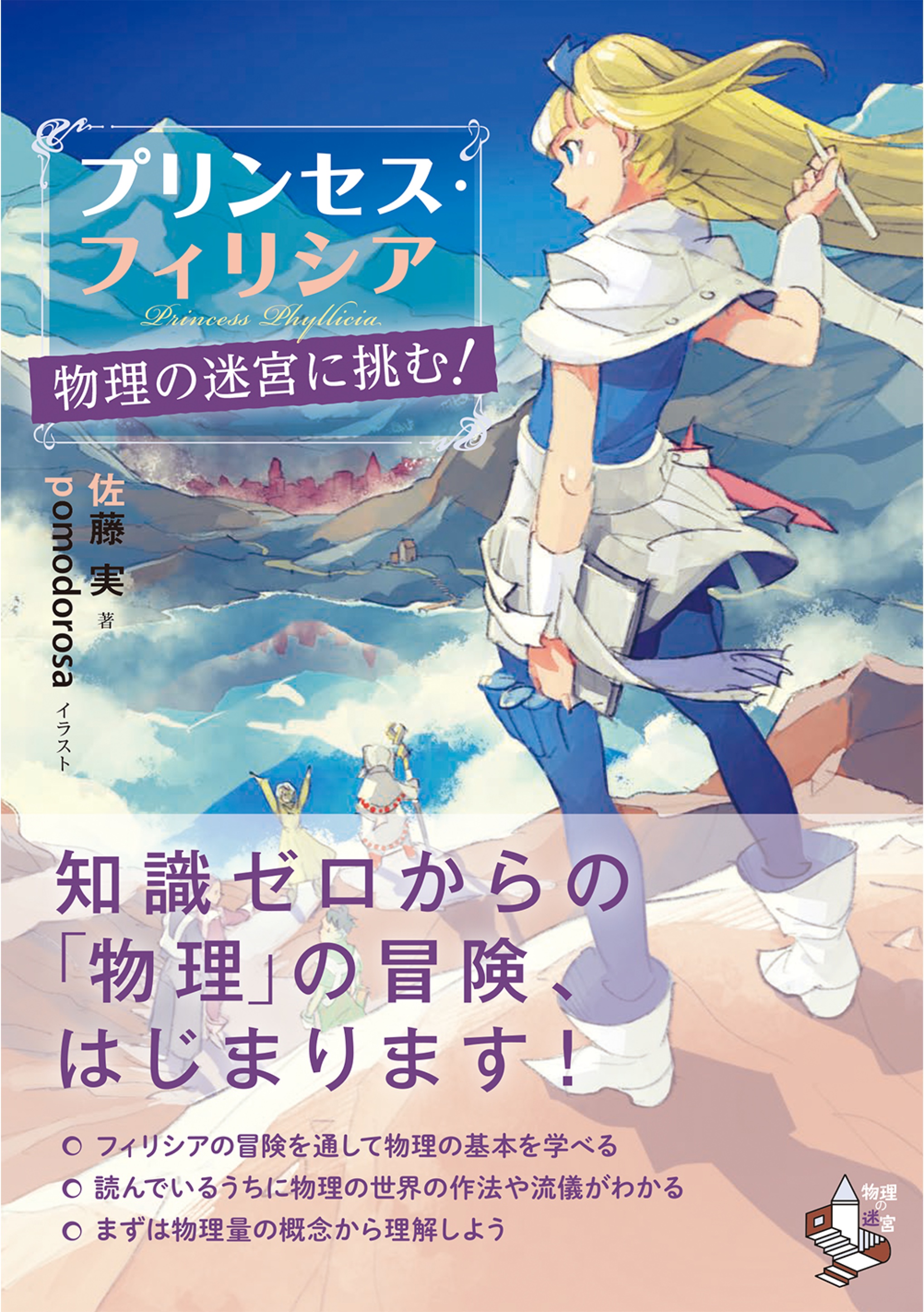 プリンセス・フィリシア 物理の迷宮に挑む！ - 佐藤実/pomodorosa - ビジネス・実用書・無料試し読みなら、電子書籍・コミックストア  ブックライブ