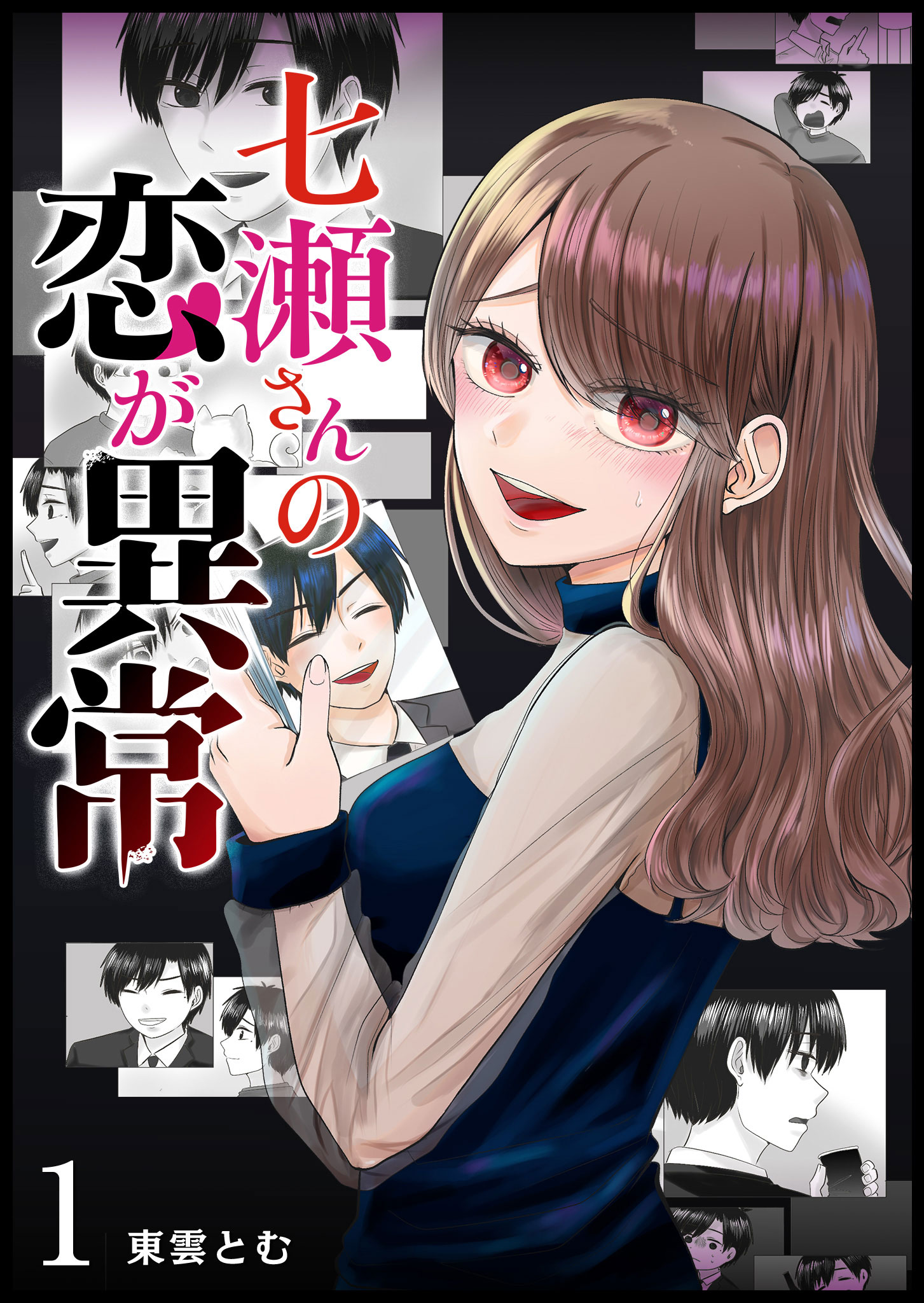 七瀬さんの恋が異常（１） - 東雲とむ - 漫画・無料試し読みなら、電子