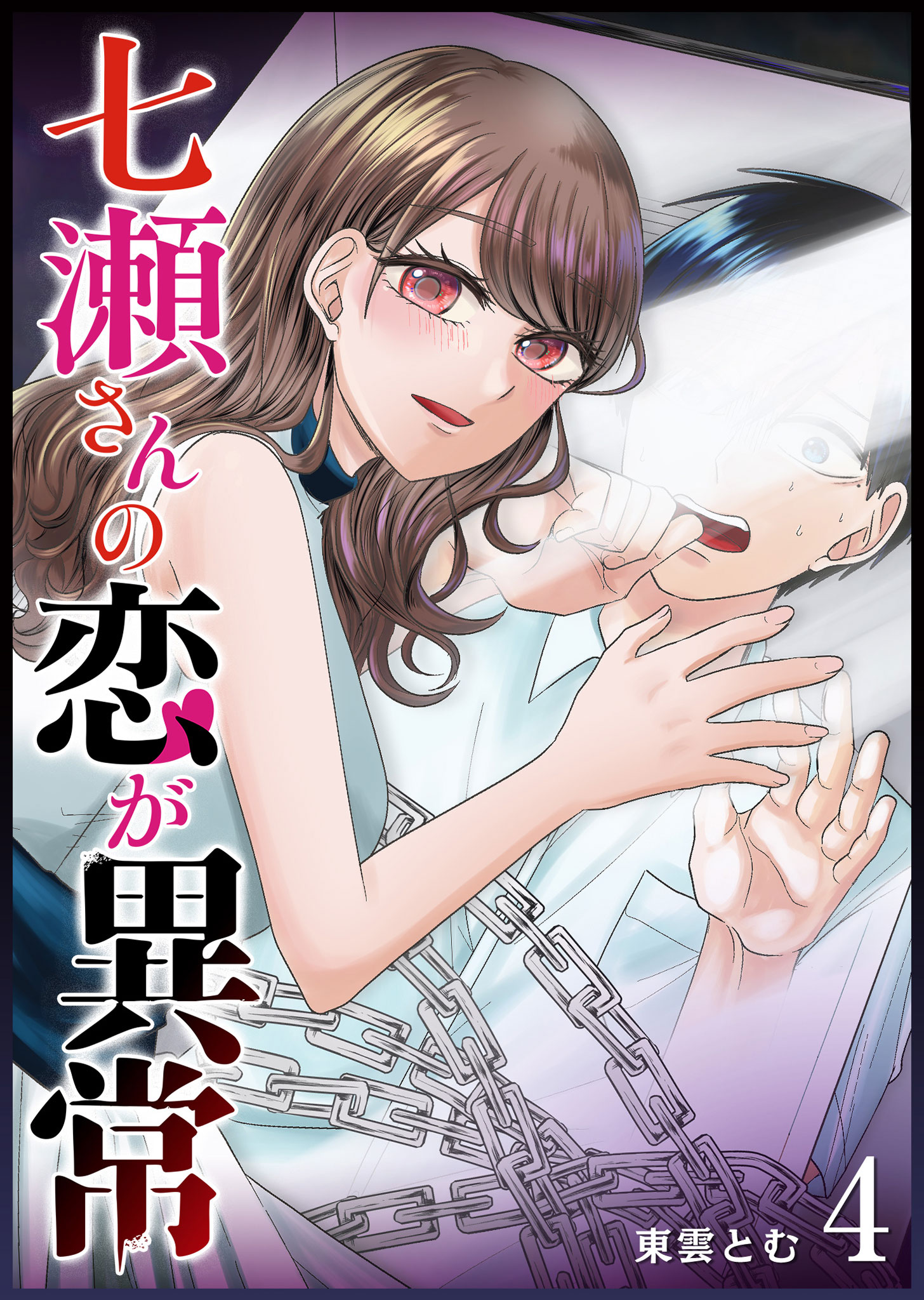 七瀬さんの恋が異常（４）（最新刊） - 東雲とむ - 漫画・無料試し