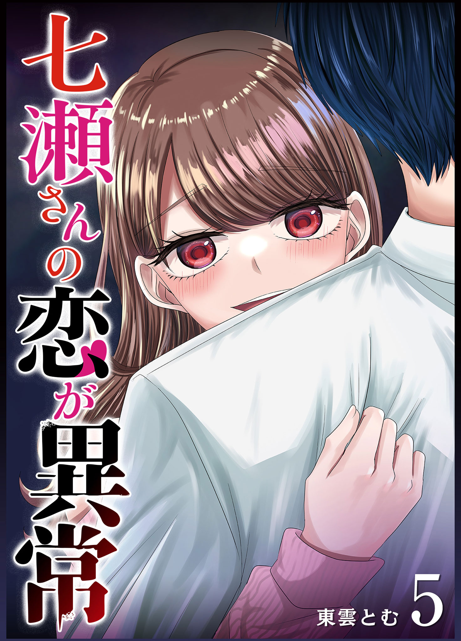 七瀬さんの恋が異常（５）（最新刊） - 東雲とむ - 漫画・無料試し読み