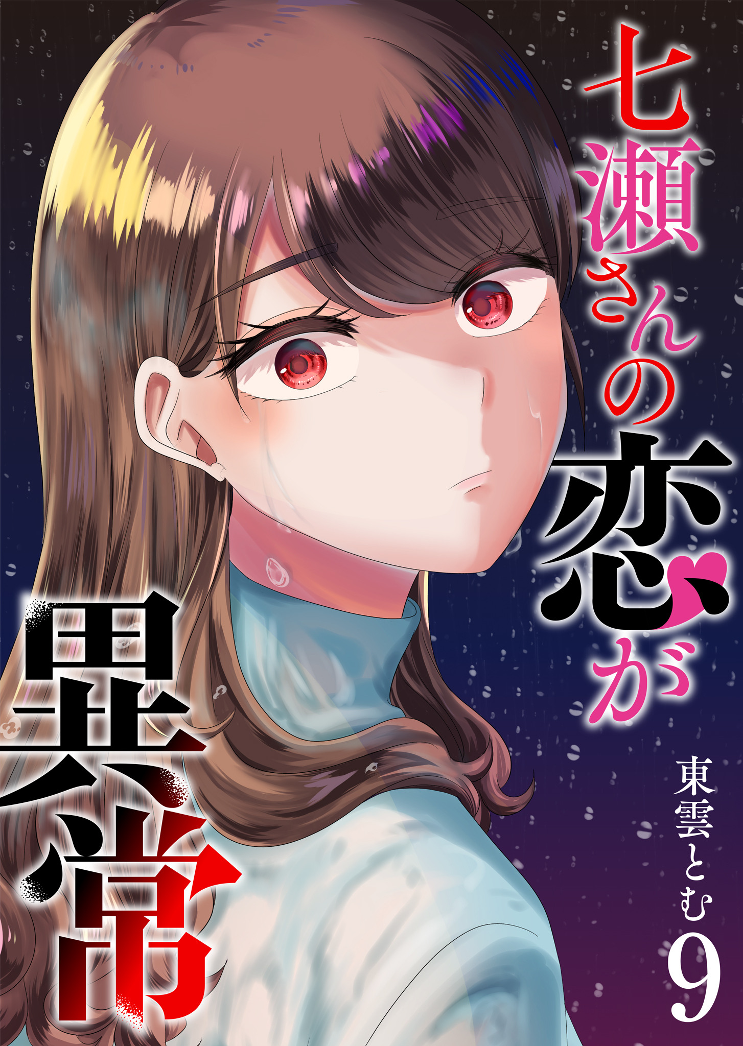 七瀬さんの恋が異常（９）（最新刊） - 東雲とむ - 青年マンガ・無料試し読みなら、電子書籍・コミックストア ブックライブ