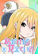 私だけが見えている（２）