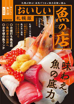 おいしい魚の店 札幌版【2021年版】 - ぴあレジャーMOOKS編集部 - ビジネス・実用書・無料試し読みなら、電子書籍・コミックストア ブックライブ
