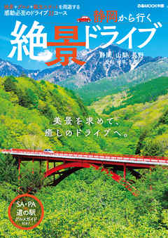 静岡から行く絶景ドライブ