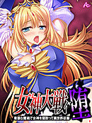 女神大戦・堕 ～卑猥な魔術で女神を寝取って異世界征服～　第８巻