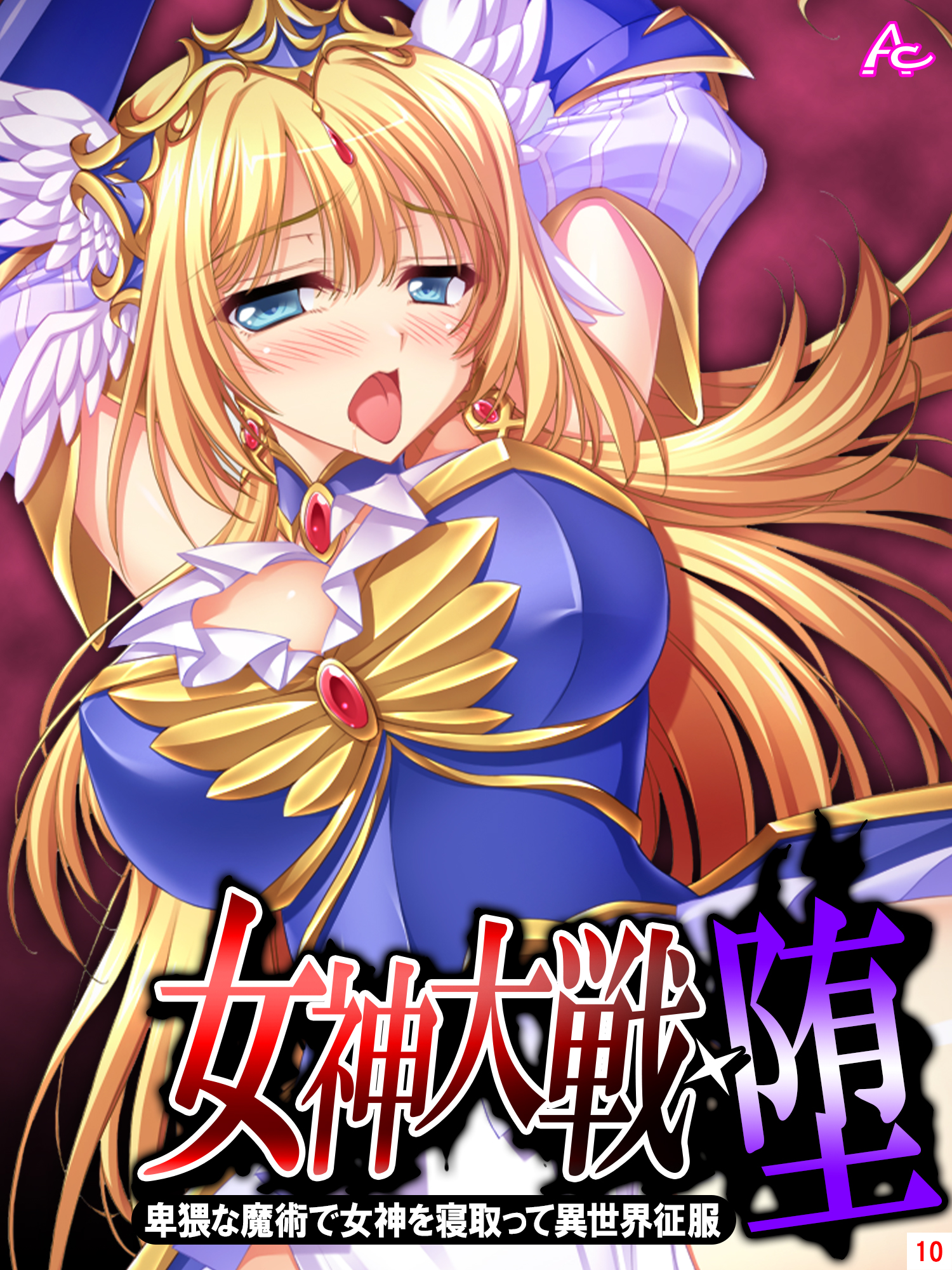 女神大戦・堕 ～卑猥な魔術で女神を寝取って異世界征服～ 第１０巻 - アロマコミック - 漫画・無料試し読みなら、電子書籍ストア ブックライブ