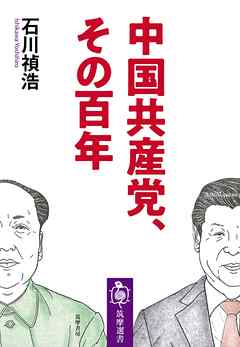 中国共産党 その百年 石川禎浩 漫画 無料試し読みなら 電子書籍ストア ブックライブ