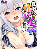 性春サンドイッチ ～舌で転がす双生児～　第４巻