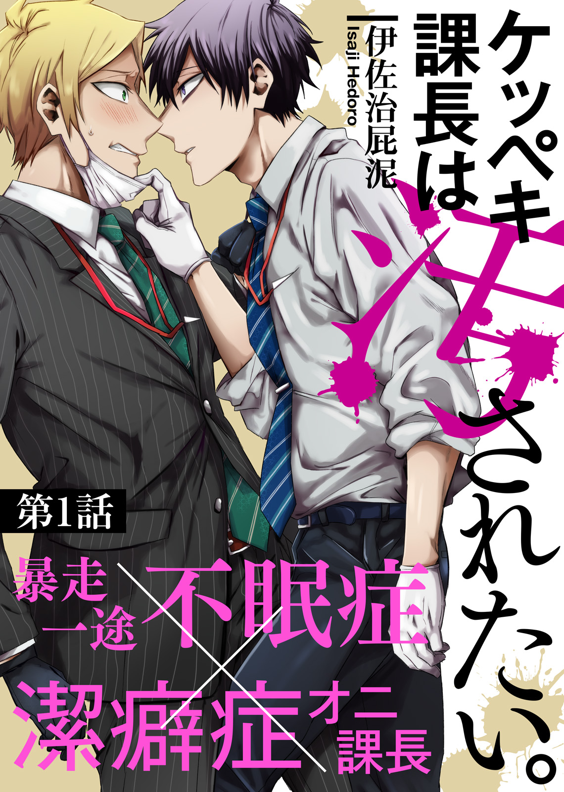ケッペキ課長は汚されたい。 第1話 - 伊佐治屁泥シガリロ - 漫画・ラノベ（小説）・無料試し読みなら、電子書籍・コミックストア ブックライブ