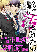 ケッペキ課長は汚されたい。 第3話
