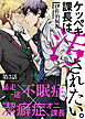 ケッペキ課長は汚されたい。 第3話