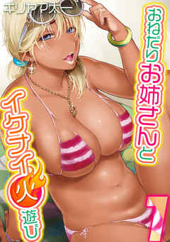 おねだりお姉さんとイケナイ火遊び(1)