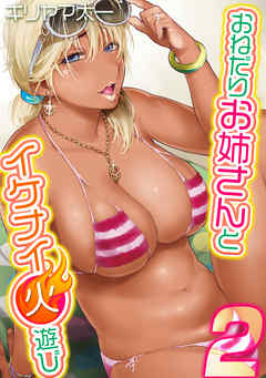 おねだりお姉さんとイケナイ火遊び(2)