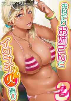 おねだりお姉さんとイケナイ火遊び(3)