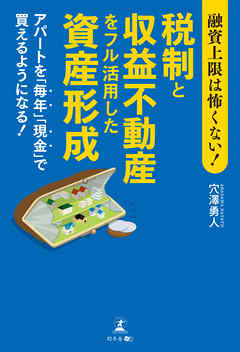 融資上限は怖くない！税制と収益不動産をフル活用した資産形成　アパートを「毎年」「現金」で買えるようになる！