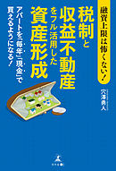 融資上限は怖くない！税制と収益不動産をフル活用した資産形成　アパートを「毎年」「現金」で買えるようになる！
