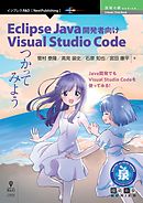 Eclipse Java 開発者向け Visual Studio Code つかってみよう
