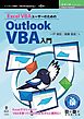 Excel VBAユーザーのためのOutlook VBA入門