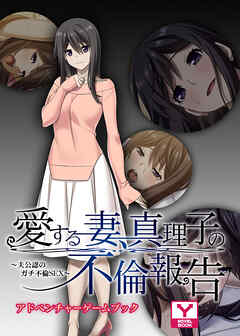 愛する妻、真理子の不倫報告 ～夫公認のガチ不倫SEX～　アドベンチャーゲームブック