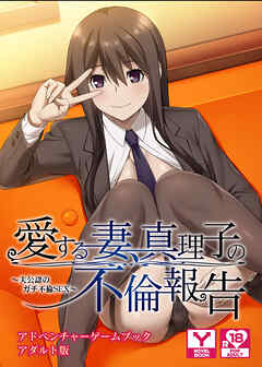 愛する妻、真理子の不倫報告 ～夫公認のガチ不倫SEX～　アドベンチャーゲームブック　アダルト版
