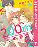 200m先の熱 分冊版 7