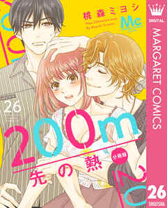 200m先の熱 分冊版 26